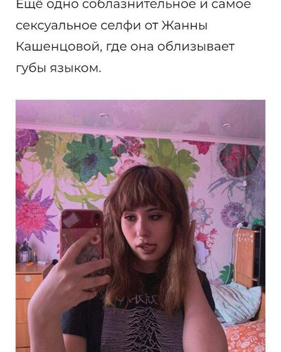 Слив Жанны Кашенцовой